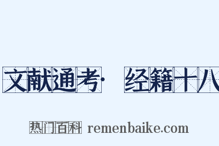 文献通考·经籍十八是什么意思的图片